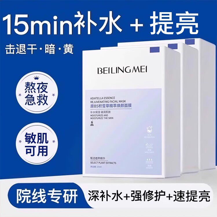 原B5积雪草精粹焕颜面膜补水保湿