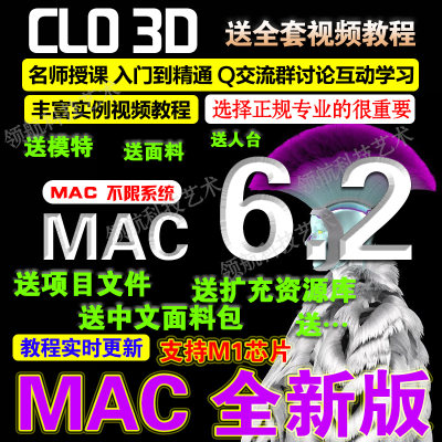 CLO3D 6.2 苹果 MAC OS 超新版本 服装设计 虚拟样衣试衣模拟软件