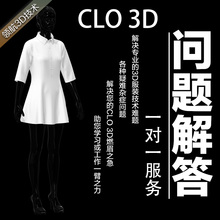 CLO3D试衣服装设计建模渲染走秀问题解答软件教程VIP一对一教学