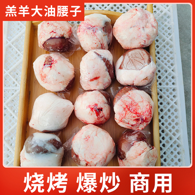 原油羔羊腰子新鲜羊腰子现杀烧烤商用专用羊肾内腰羊鞭大腰子批