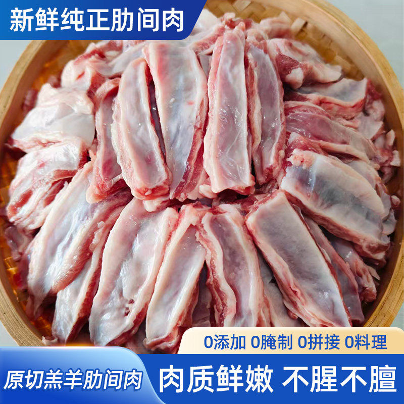2斤装羔羊肋间肉羊排肉去骨羊肉烧烤食材羊肉串剔骨肋排内蒙排肉