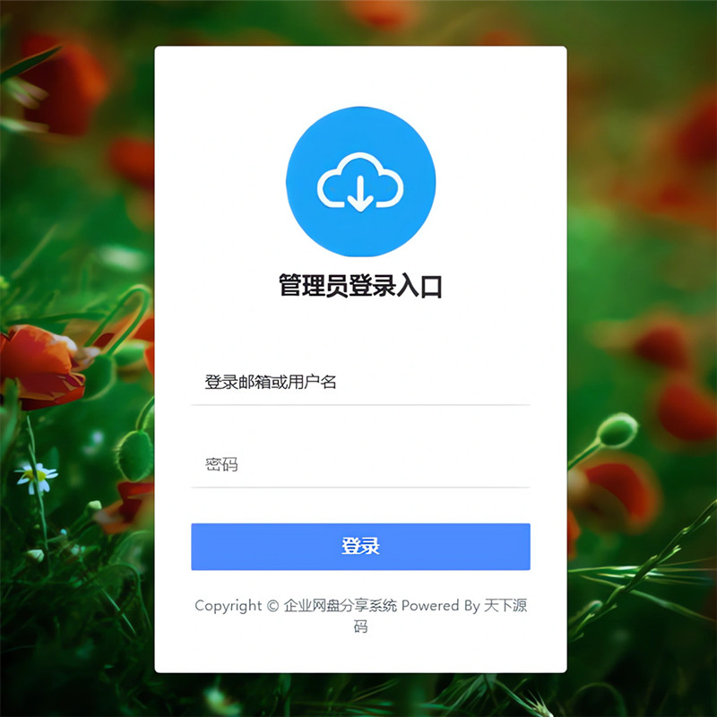 企业网盘分享系统多角色多用户