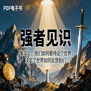 强者见识放下执念关注当下动以养生静以养心做事留心做人留路PDF