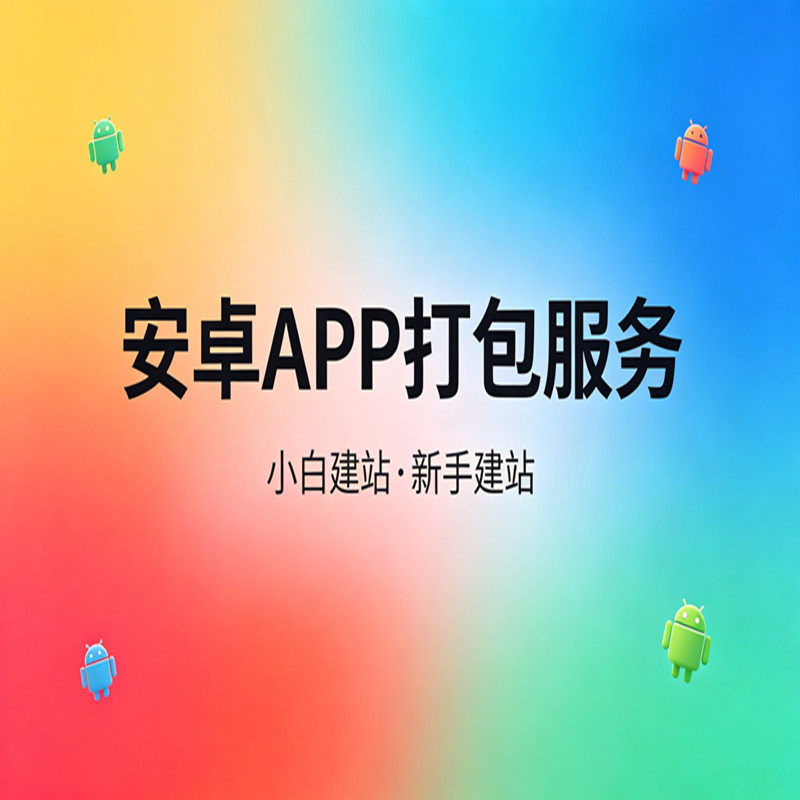 安卓APP打包服务网站在线打包