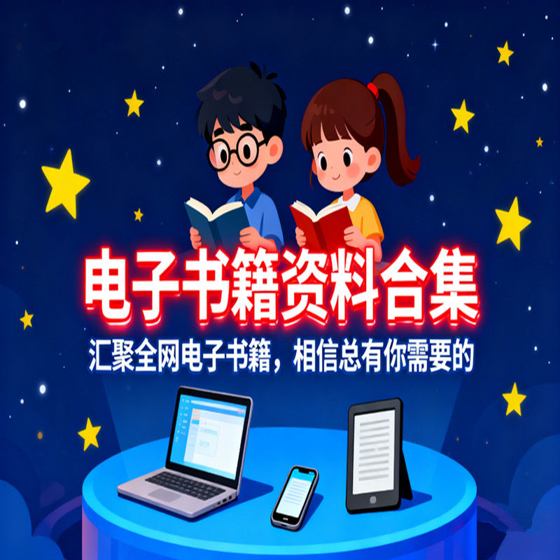 电子书籍资料合集Kindle图书