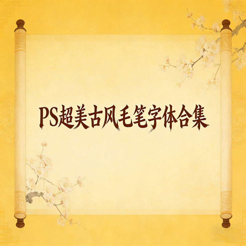PS超美古风毛笔字体合集PS毛笔书法字体PR设计AI创作笔触笔刷素材