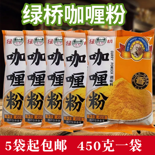 绿桥家用咖喱粉原味450g即食咖喱鱼蛋牛肉鸡肉饭商用嘎哩料调料粉