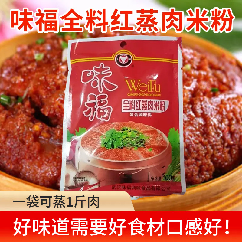 湖北武汉特产味福蒸肉粉100g*10袋包邮 全料红蒸肉米粉蒸肉调味料