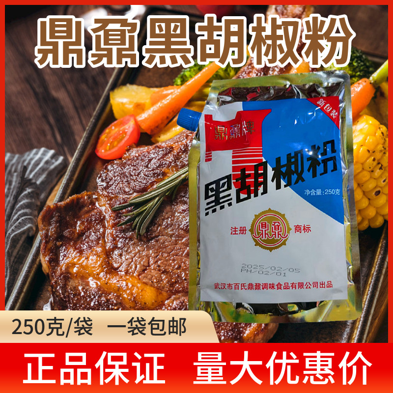 鼎鼐牌 黑胡椒粉250g 湖北武汉特产黑胡椒粉大包牛排烧烤肉串调料