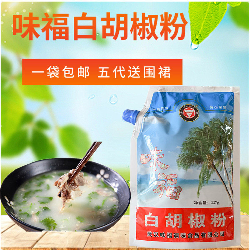 湖北特产味福白胡椒粉227g香辛料调味去腥提鲜海鲜腌制烧烤撒料用
