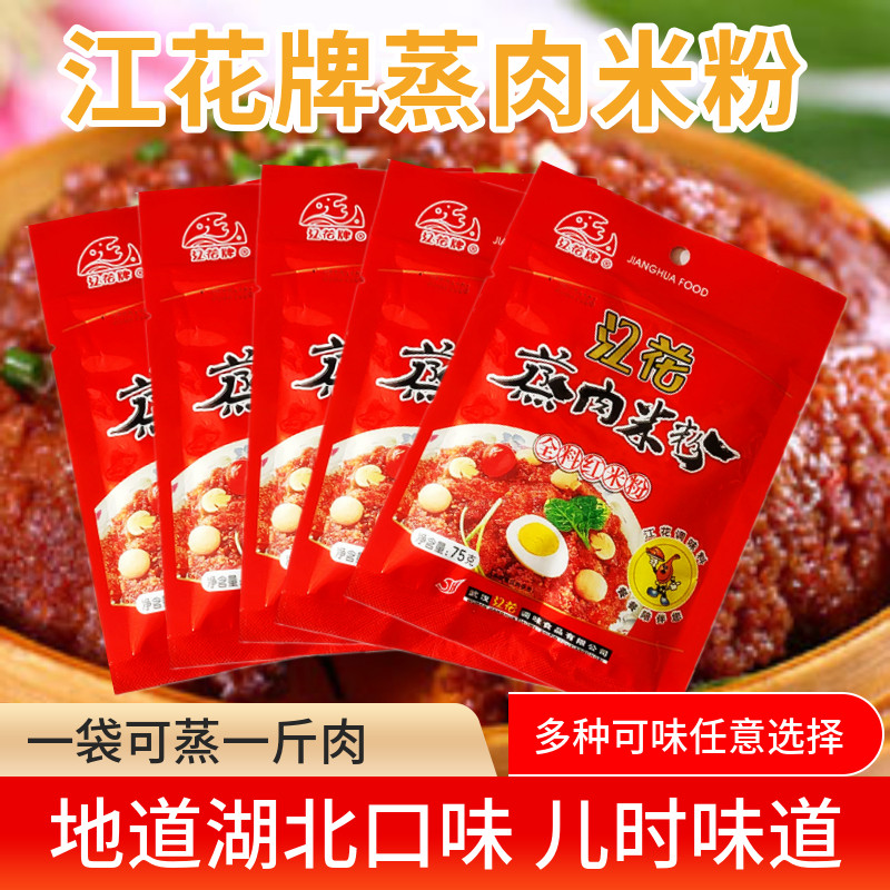 武汉特产江花蒸肉粉五香蒸肉米粉70g*5粉蒸肉江花牌蒸牛羊肉调料