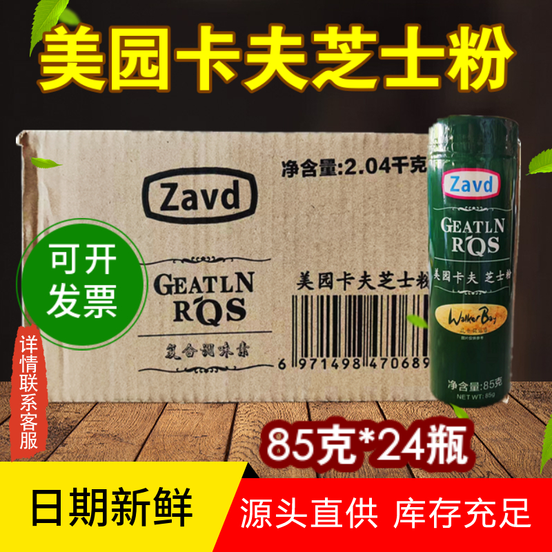 Zavd美园卡夫芝士粉85g*24瓶整箱披萨意大利面奶酪干粉粉烘焙商用-封面