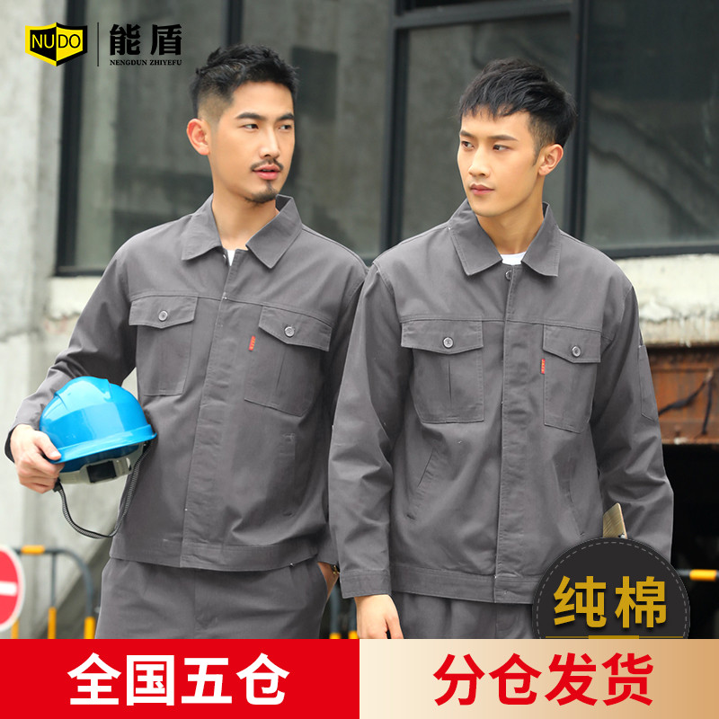 能盾纯棉电焊工作服套装男秋冬长袖汽修劳保服定制耐磨全棉工程服