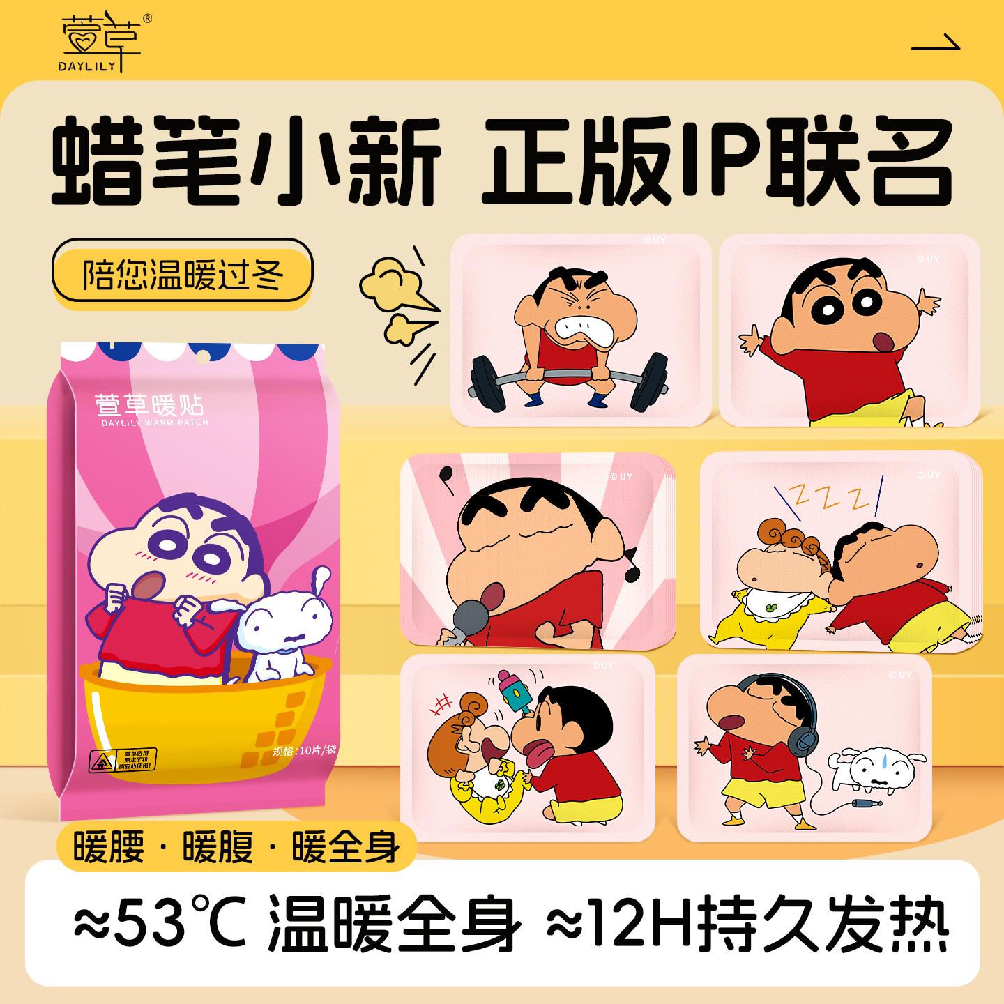 萱草蜡笔小新暖贴冬季防寒保暖贴