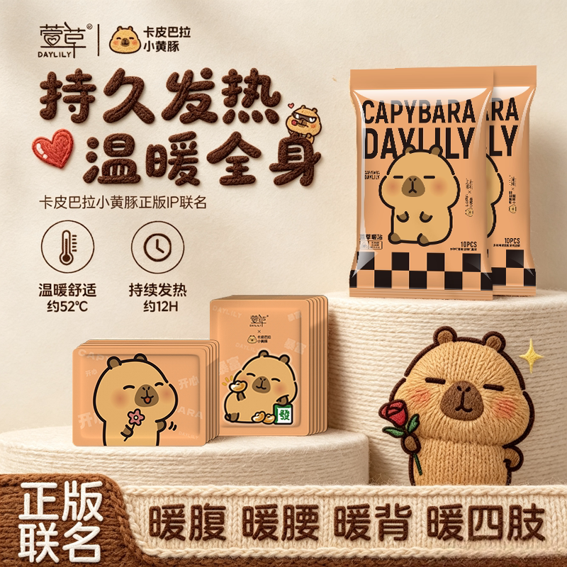 卡皮巴拉联名暖贴12小时持久发热