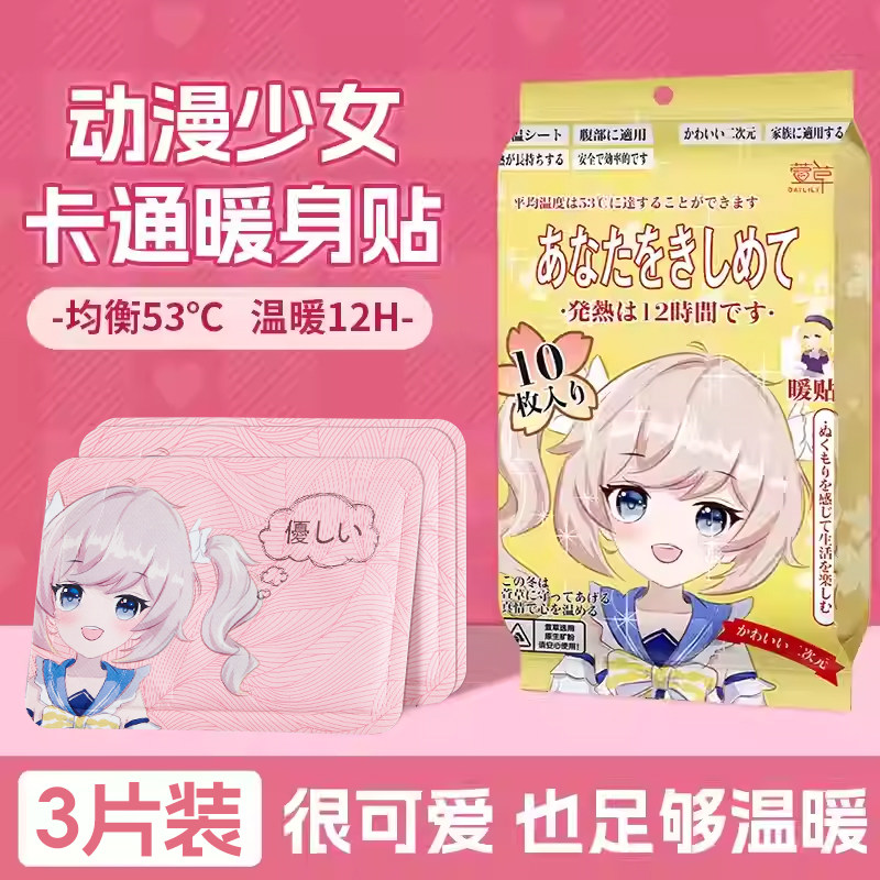 萱草暖贴日漫金3片装,居家日用,保暖贴/热敷贴,淘宝优惠券,粉丝福利购,淘宝优惠卷