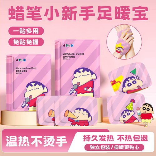 【萱草】蜡笔小新自发热手足暖贴