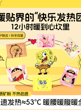 【爆款暖贴】萱草自发热暖宝宝联名持久发热12小时暖手防寒暖身z