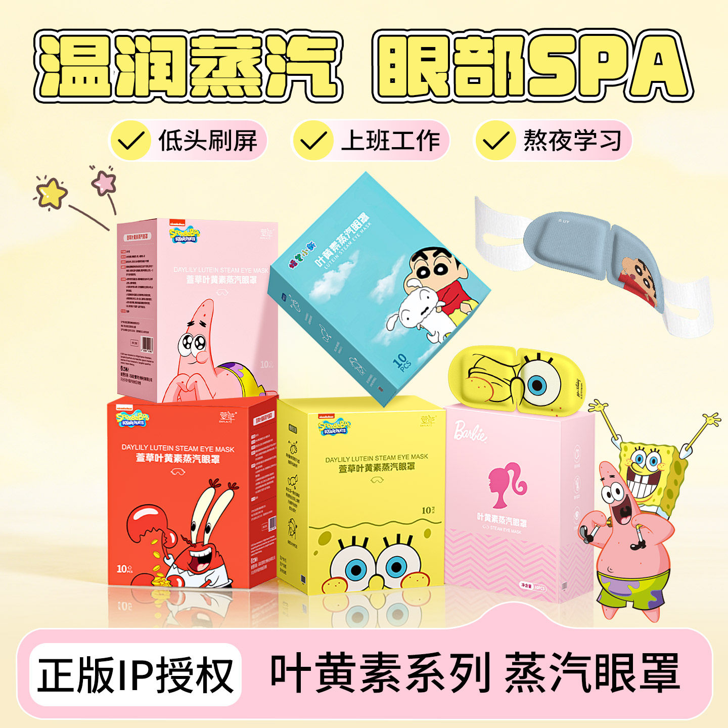 【海绵宝宝联名】萱草叶黄素蒸汽眼罩遮光睡眠护发热敷眼贴s
