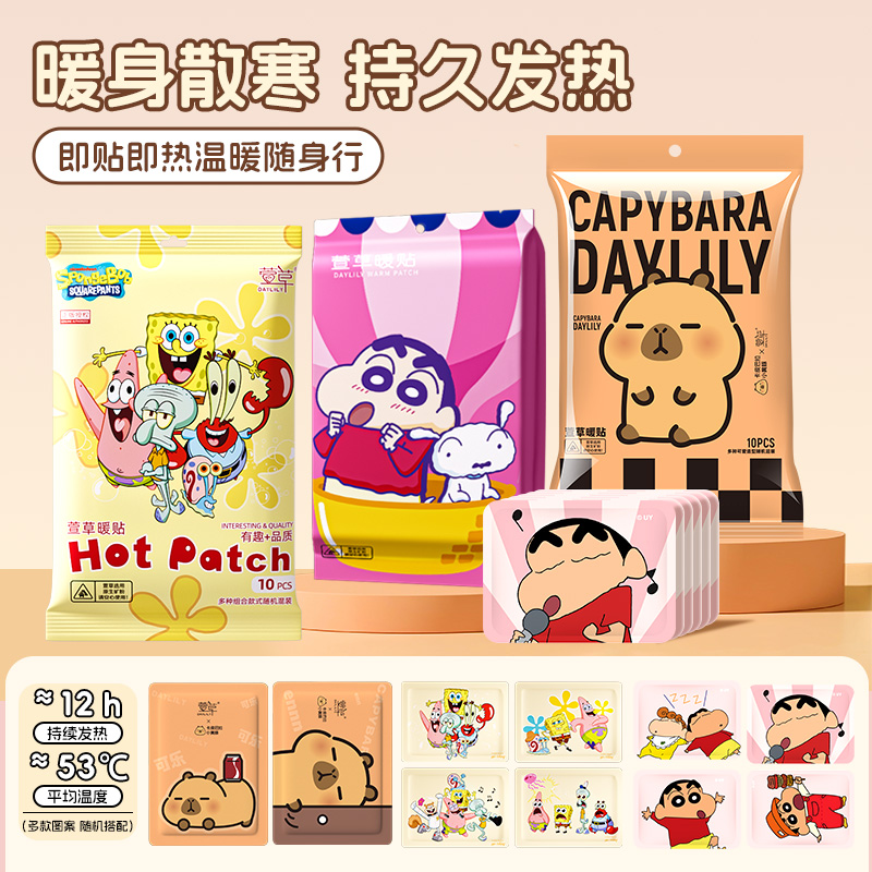 萱草卡通暖贴多款式热敷暖宝宝
