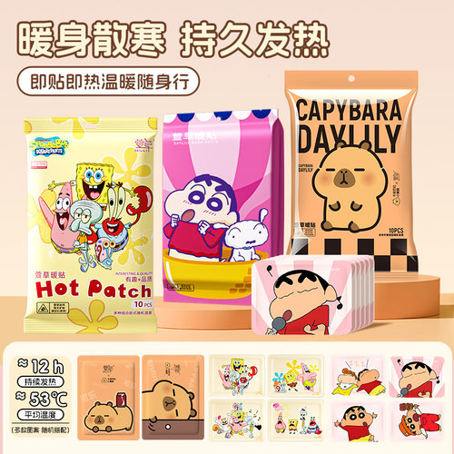 萱草卡通暖贴多款式热敷暖宝宝
