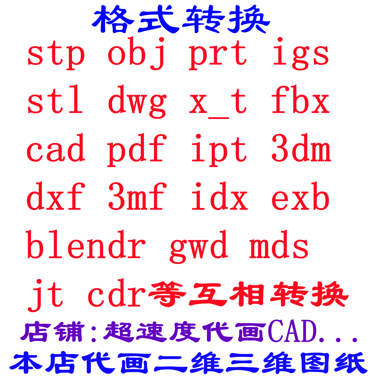 STEP/IGS/STL/PRT/OBJ/JT/CAD/EXB/IPT/DWG/DXF/BLENDR/2D-3D转换