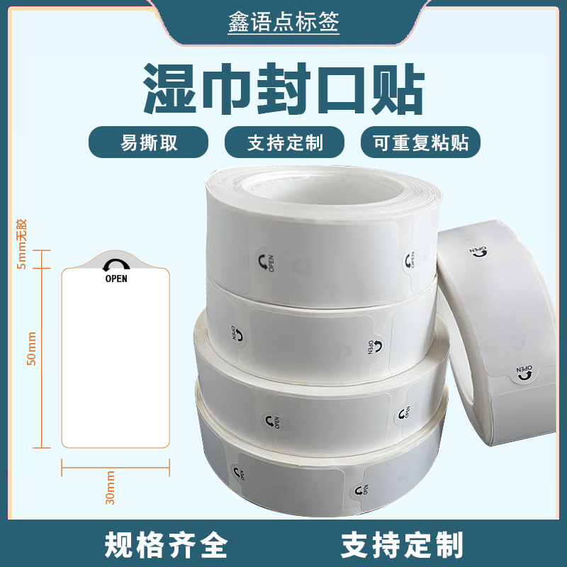 OPEN易撕贴透明间隔胶湿纸巾包装封口贴纸可移除不留胶水标签贴纸