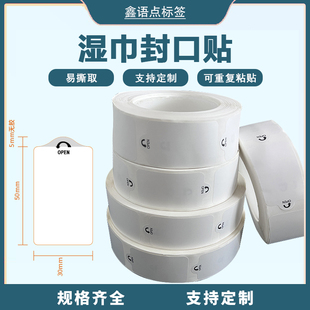 OPEN易撕贴透明间隔胶湿纸巾包装封口贴纸可移除不留胶水标签贴纸