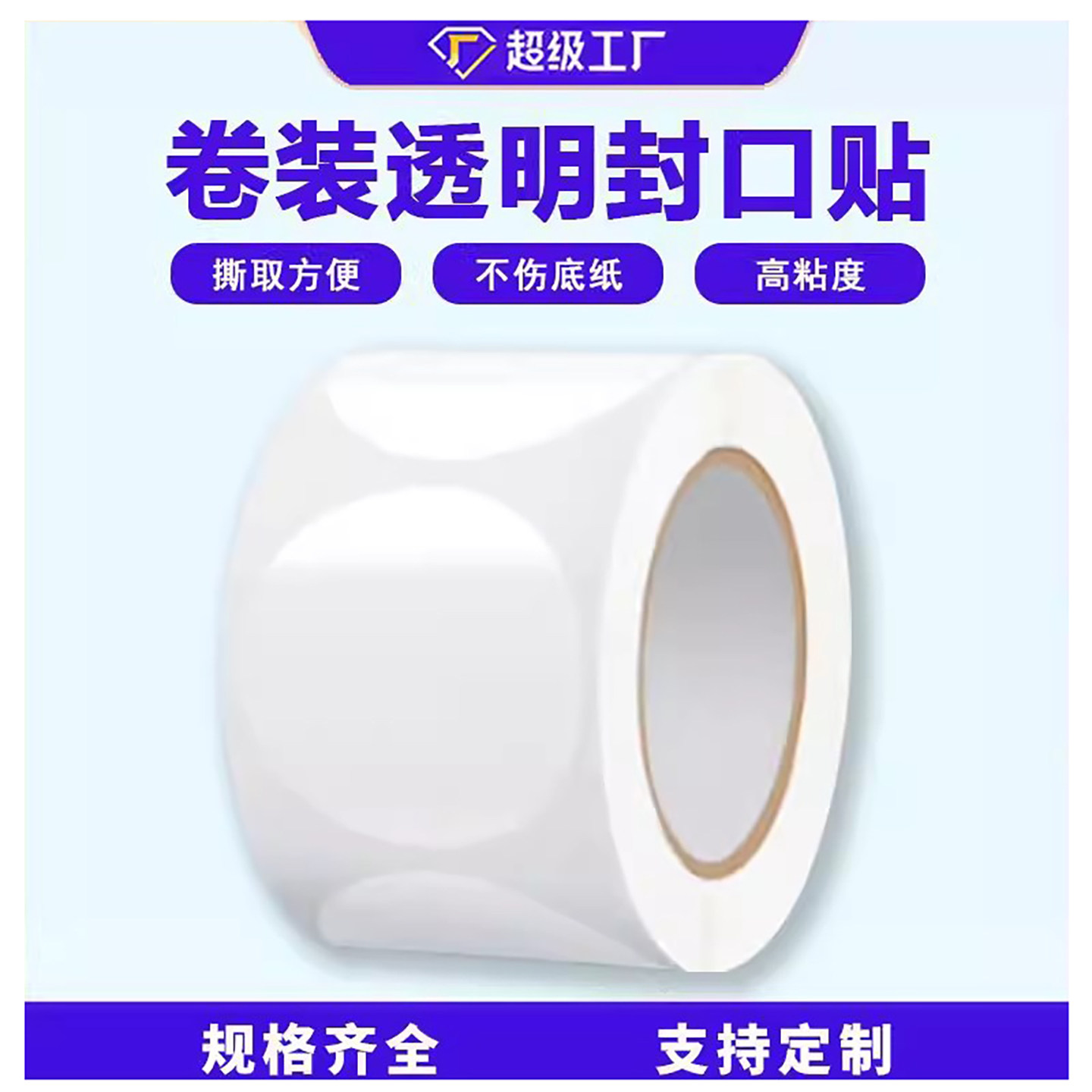 现货圆形PET强粘透明封口贴卷装自动贴标机logo印刷礼盒封口贴