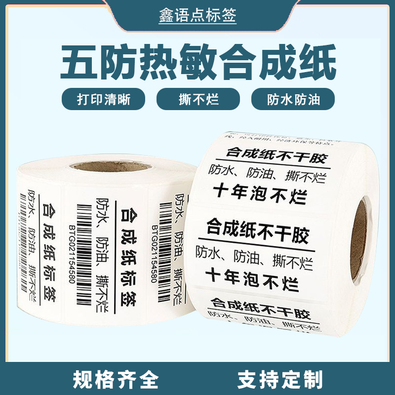 五防热敏合成纸防水撕不烂耐低温不干胶打印纸冷冻食品袋贴标签纸