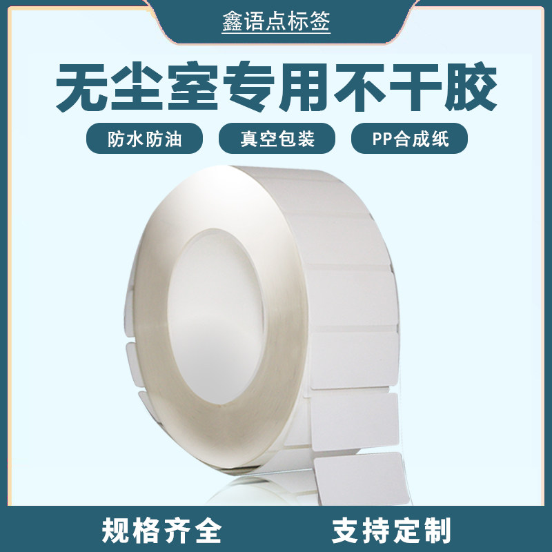 工业级无尘标签防尘半导体芯片电子实验室专用医疗条码洁净室专用,个性定制/设计服务/DIY,不干胶/标签,淘宝优惠券,粉丝福利购,淘宝优惠卷