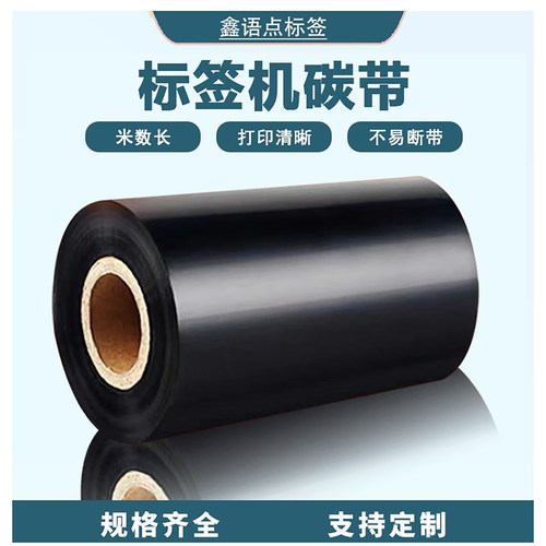 包邮不干胶碳带抗刮耐磨混合基碳带防水树脂碳带标签打印机碳带
