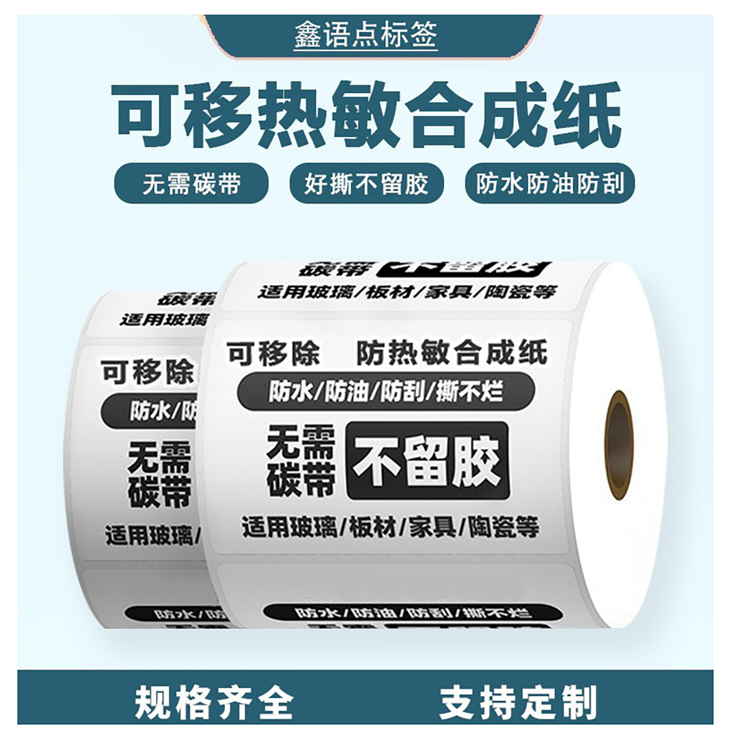 五防可移热敏合成纸不干胶标签 撕除不留胶热敏打印纸可移标签纸