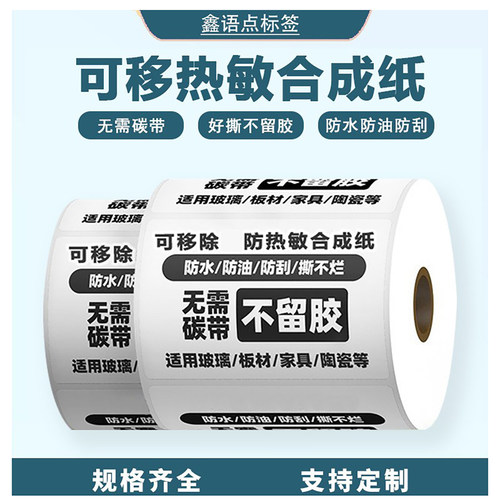 五防可移热敏合成纸不干胶标签 撕除不留胶热敏打印纸可移标签纸
