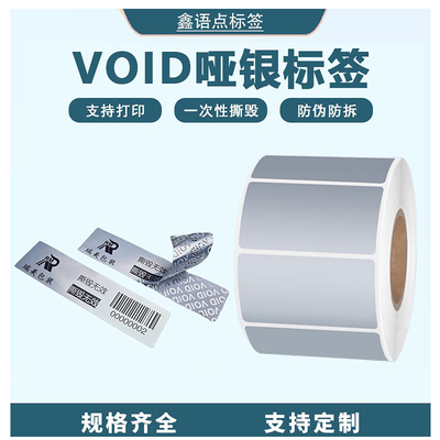 VOID亚银不干胶标签固定资产设备打印纸条码贴纸防水撕不烂标签纸