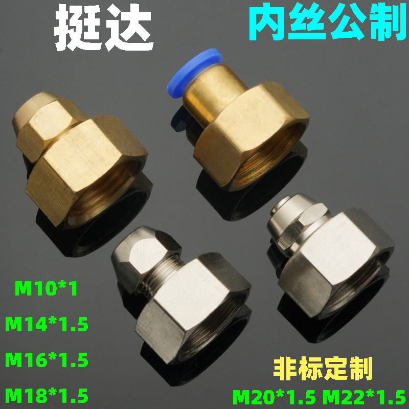 内丝公制气管铜快插接头气动M10*1 14 16 18 20 22*1.5快拧压力表