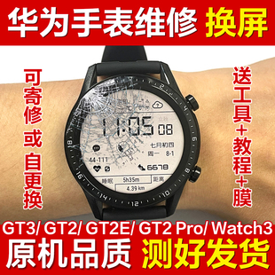 华为手表GT2/pro原装屏幕总成watch3带中框内外屏GT3换屏表盘维修