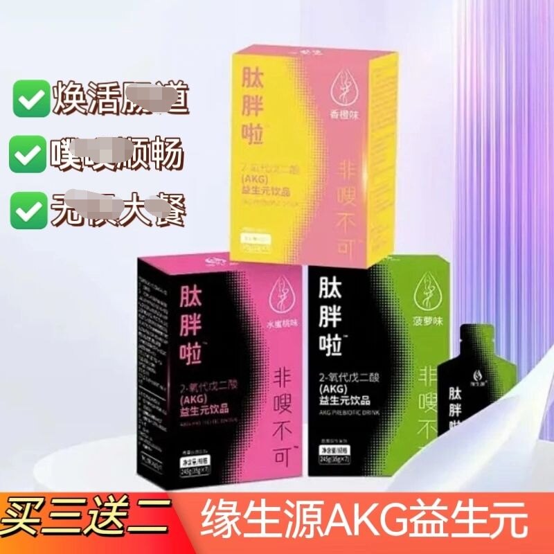 买3送2 缘生源(AKG) 肽胖啦益生元饮品日常补充膳食纤维