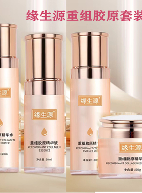 缘生源重组胶原精华水乳精华面霜