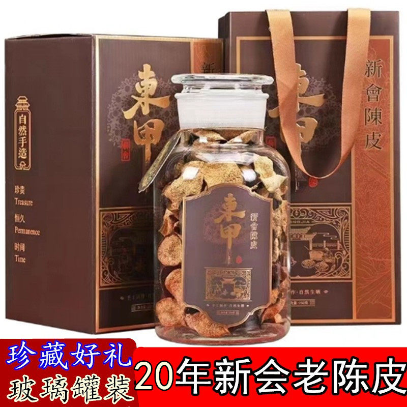 正宗新会陈皮老陈皮干泡水15年20年新会陈皮250g玻璃罐礼盒装送礼