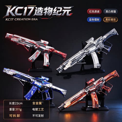 造物纪元KC17黑彩熔岩模型枪