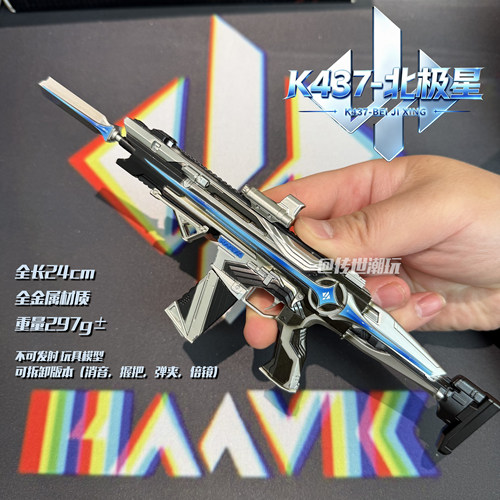 【官方正版】三角洲北极星-K437突击步枪北极星拆卸枪模金属模型
