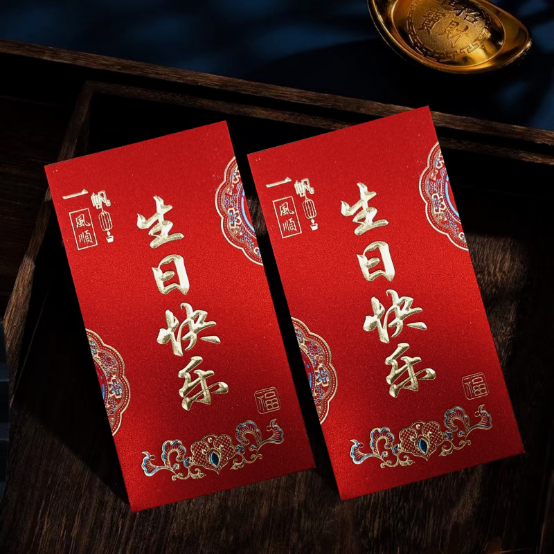 生日快乐红包袋红色烫金利是封生红包/利是封