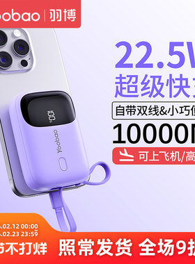 yoobao羽博充电宝3c认证可上飞机自带双线10000毫安迷你小巧便携快充移动电源新款羽博充电宝官方旗舰店正品