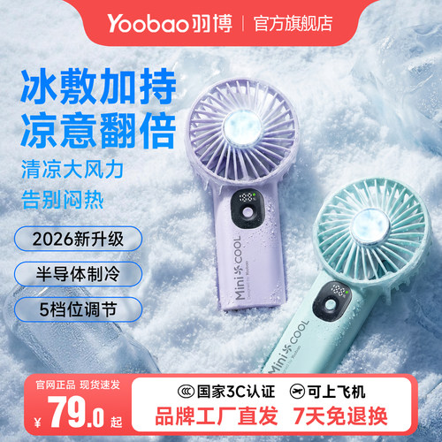 yoobao/羽博轻音手持制冷小风扇