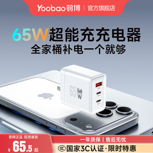 羽博65W氮化镓快充充电器