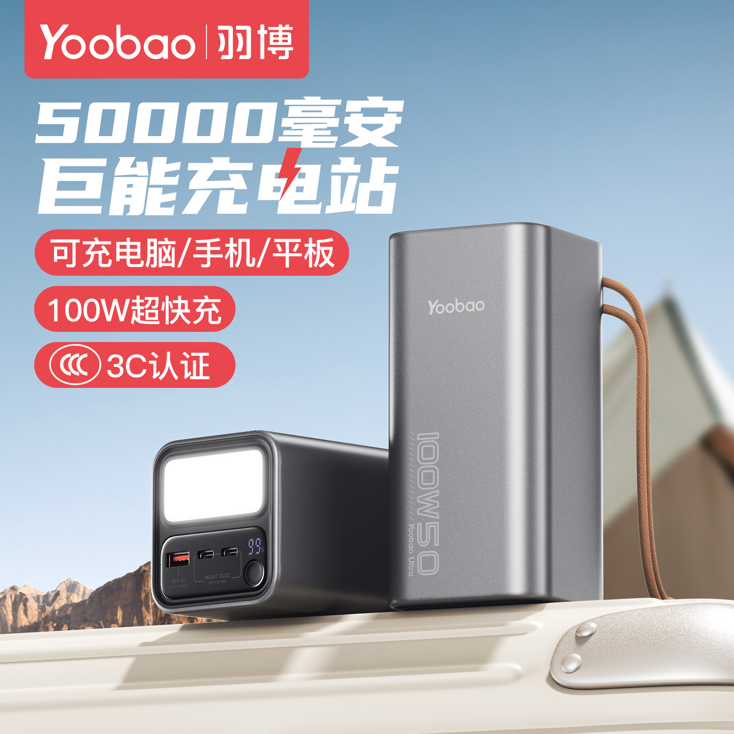 3C认证5万毫安100W大功率快充