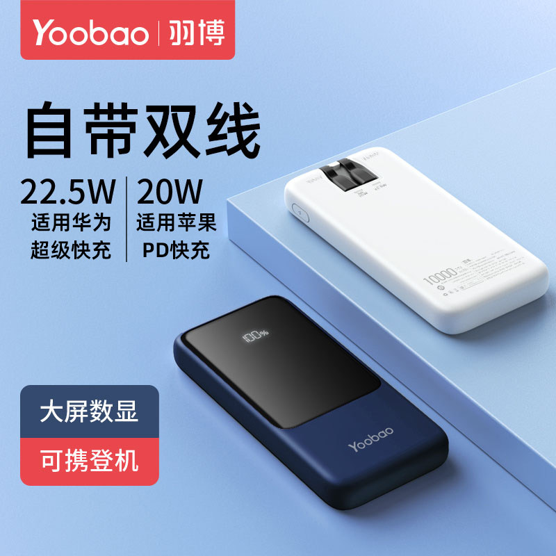 羽博官方旗舰店自带线充电宝超薄小巧便携式大容量双向快充10000毫安22.5W移动电源适用苹果华为专用移动电源属于什么档次？