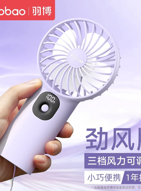 羽博小风扇手持小风扇超长续航电风扇手持小型yoobao小风扇便携式随身羽博风扇便携小风扇吹辅食羽博手持风扇