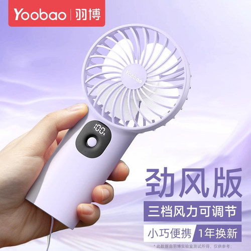 Yoobao/羽博电量数显手持小风扇